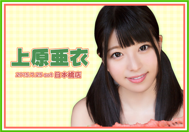 上原亜衣
